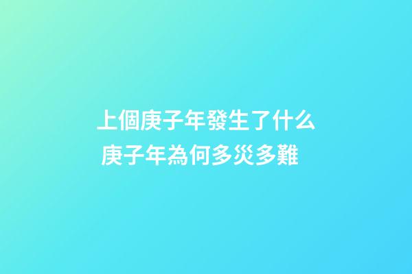 上個庚子年發生了什么 庚子年為何多災多難